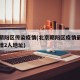 北京朝阳区传染疫情(北京朝阳区疫情最新情况新增2人地址)