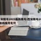 西安限号2022最新限号/西安限号2022最新限号处罚