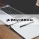 gtr新款/gtr新款2024