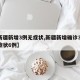 【新疆新增3例无症状,新疆新增确诊3例 无症状6例】
