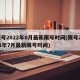 限号2022年8月最新限号时间(限号2021年7月最新限号时间)