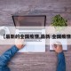 【最新的全国疫情,最新 全国疫情】