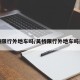 吴桥限行外地车吗/吴桥限行外地车吗最新