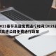 2021春节高速免费通行时间/2021春节高速公路免费通行政策