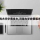 【河海大学学费多少,河海大学收费服务平台】