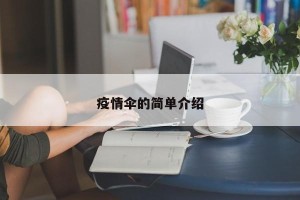 疫情伞的简单介绍