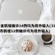 31省新增确诊14例均为境外输入(31省区市新增12例确诊均为境外输入)