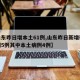 【山东昨日增本土61例,山东昨日新增确诊病例5例其中本土病例4例】