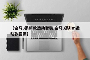 【宝马3系新款运动套装,宝马3系lim运动款套装】