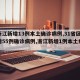 【浙江新增13例本土确诊病例,31省区市新增55例确诊病例,浙江新增1例本土病例】