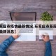 【石家庄市疫情最新情况,石家庄市新冠肺炎疫情最新消息】