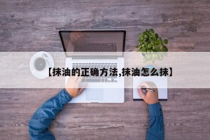 【抹油的正确方法,抹油怎么抹】
