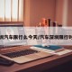 深圳汽车限行么今天/汽车深圳限行时间