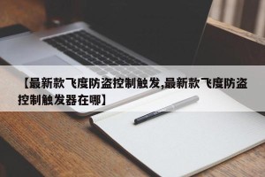 【最新款飞度防盗控制触发,最新款飞度防盗控制触发器在哪】
