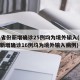31省份新增确诊25例均为境外输入(31省新增确诊16例均为境外输入病例)