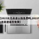 【2023元旦高速公路免费吗,2022年元旦高速是否免费】
