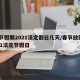 春节假期2021法定假日几天/春节放假2021法定节假日