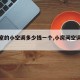 【卧室的小空调多少钱一个,小房间空调多少钱】
