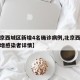 【北京西城区新增4名确诊病例,北京西城公布新增感染者详情】