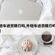 【外地车进京限行吗,外地车进京限行吗最新规定】