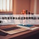 北京一阳性拒不承认去过涉疫烤鸭店(北京阳性患者)