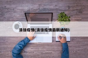 清徐疫情(清徐疫情最新通知)