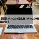 【新款ktm200怎么样,ktm200参数配置】