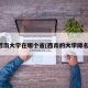 西南大学在哪个省(西南的大学排名)