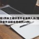 西安增1例本土确诊系外省来陕人员(西安累计确诊省外关联本地病例14例)