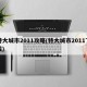 特大城市2011攻略(特大城市2011下载)