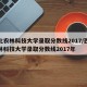 西北农林科技大学录取分数线2017/西北农林科技大学录取分数线2017年