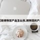 【做博物馆产品怎么样,博物馆的产品】