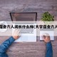 大学宿舍六人间长什么样(大学宿舍六人间照片)
