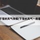 一直下雪的天气预报(下雪的天气一般是多少度)