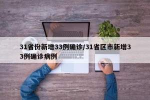 31省份新增33例确诊/31省区市新增33例确诊病例
