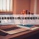 31省新增境外12例/31省新增境外15例