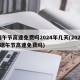 端午节高速免费吗2024年几天(20201端午节高速免费吗)