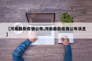 【河南最新疫情公布,河南最新疫情公布消息】