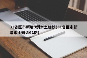 31省区市新增9例本土确诊(31省区市新增本土确诊62例)
