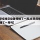 【北京疫情已隐匿传播了一周,北京疫情已隐匿传播了一周吗】