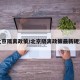 北京隔离政策/北京隔离政策最新规定