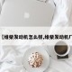 【维柴发动机怎么样,维柴发动机厂】
