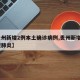 【贵州新增2例本土确诊病例,贵州新增2例新型肺炎】
