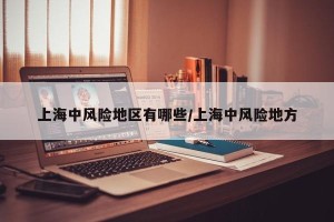 上海中风险地区有哪些/上海中风险地方