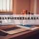 【东北大学tdt实验室怎么进,东北大学 tdt】
