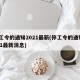 停工令的通知2021最新(停工令的通知2021最新消息)