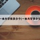 全国一本大学有多少个(一本大学多少分录取)