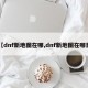 【dnf新地图在哪,dnf新地图在哪里】