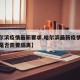 【哈尔滨疫情最新要求,哈尔滨最新疫情最新消息是否需要隔离】