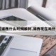 【浦西什么时候解封,浦西现在叫什么】